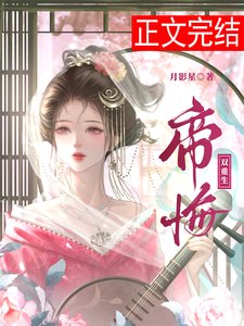 《帝悔(双重生)》