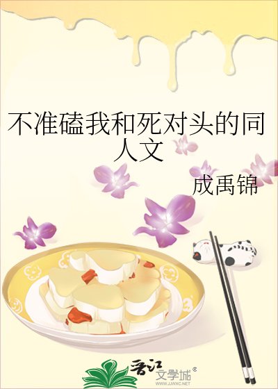 不准磕我和死对头的同人文