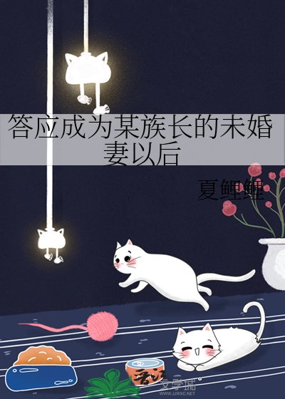 《(综漫同人)答应成为某族长的未婚妻以后》