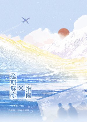 逾期解冻指南