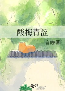 《酸梅青涩》