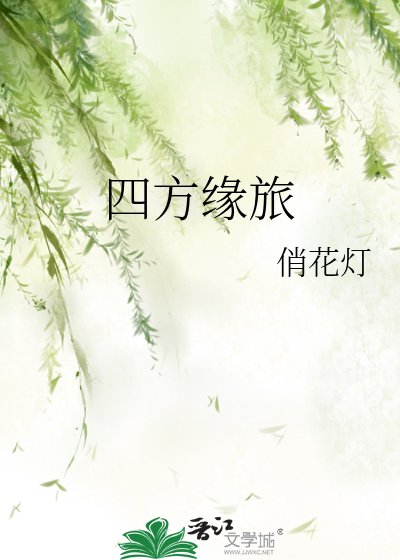 《四方缘旅》