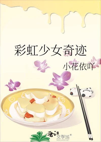 彩虹少女奇迹