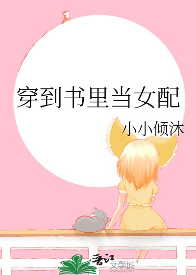 《穿到书里当女配》