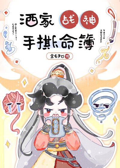 洒家战神，手撕命簿 [快穿]