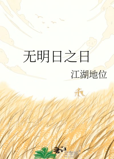 无明日之日
