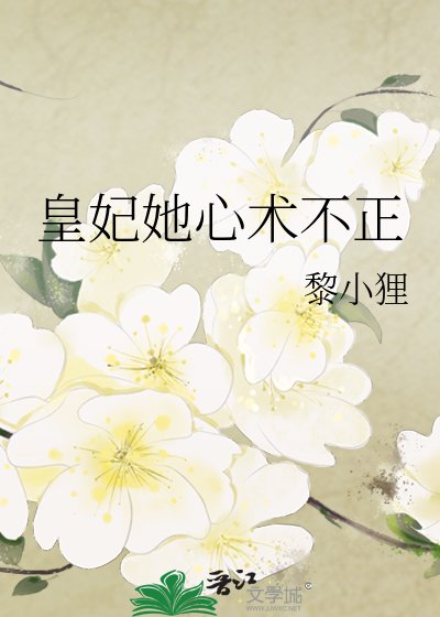 皇妃她心术不正