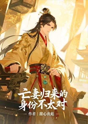 亡妻归来的身份不太对