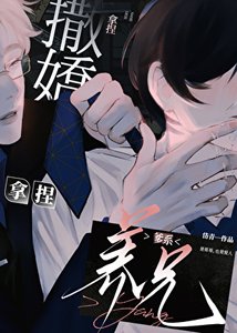 《用撒娇拿捏爹系养兄》
