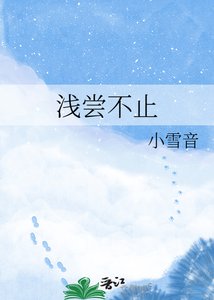 《浅尝不止》