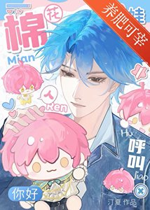 《人,棉喜欢你!》