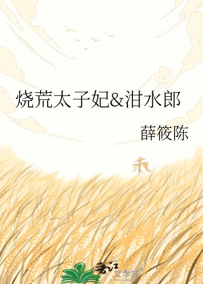 《烧荒太子妃&泔水郎》