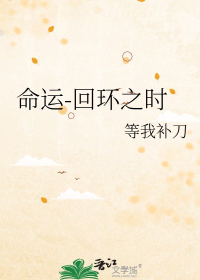 命运-回环之时