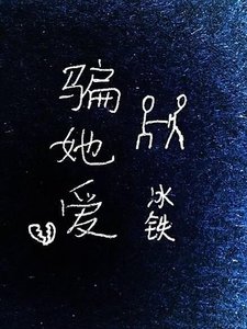 《骗她爱GL》