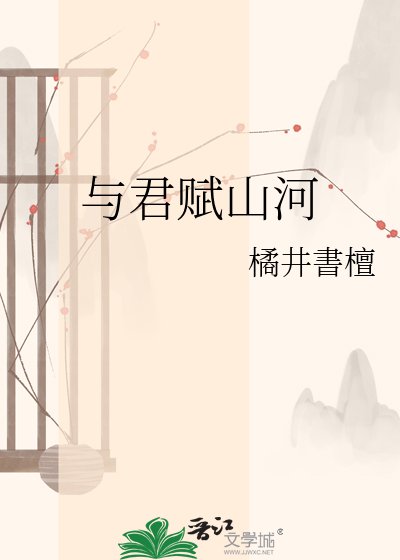 《与君赋山河》