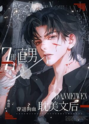 直男穿进狗血耽美文后