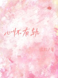 《心怀有轨》