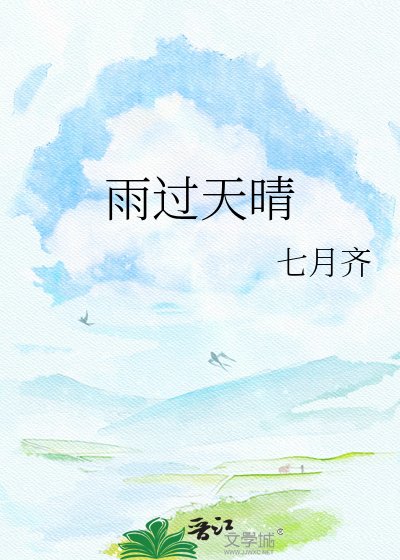 雨过天晴
