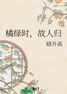 《橘绿时,故人归》