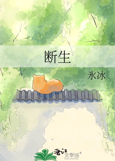 《断生》