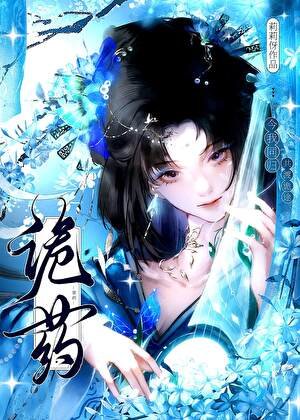 《诡药》