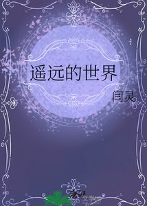 《遥远的世界》