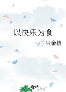 《以快乐为食》