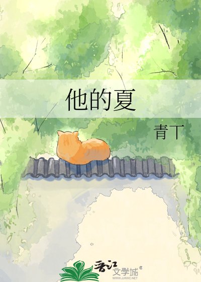 《他的夏》