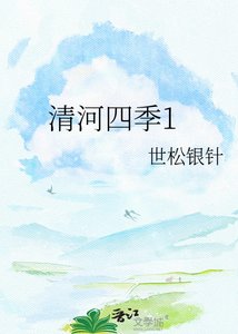 《清河四季1》