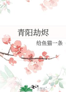 《青阳劫烬》