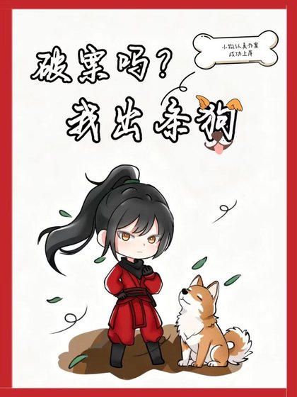 破案吗？我出条狗