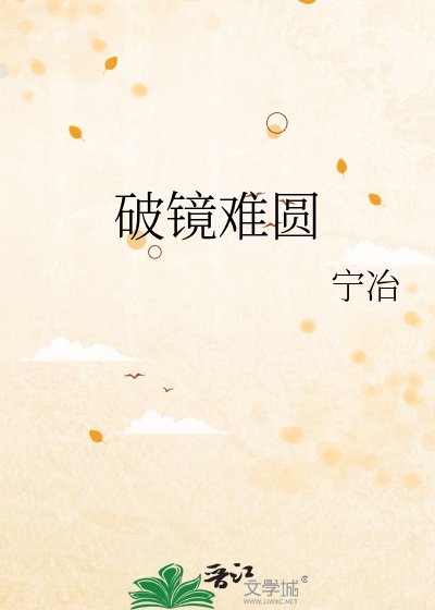 《破镜难圆》