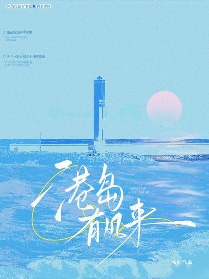 《港岛有风来》