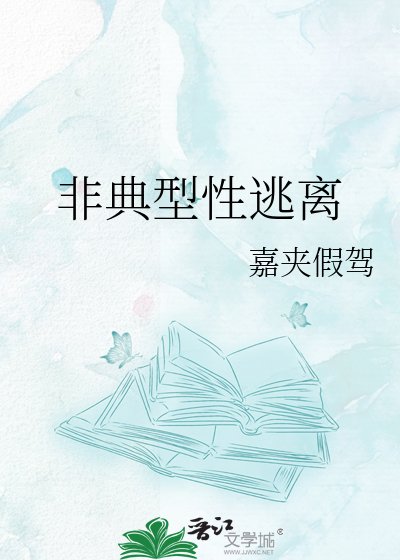 《非典型性□□》