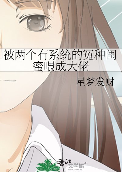 被两个有系统的冤种闺蜜喂成大佬