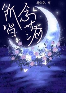 《所念皆落》