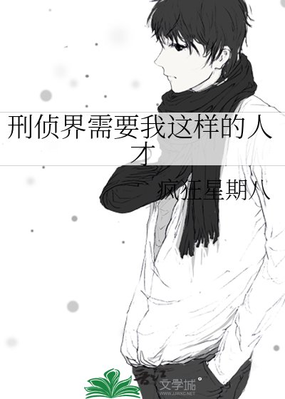 《刑侦界需要我这样的人才》