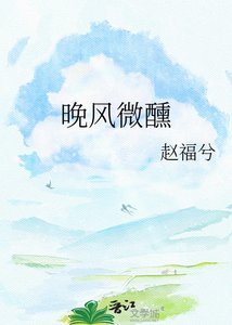 《晚风微醺》