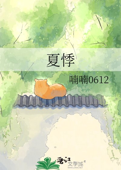 《夏悸》