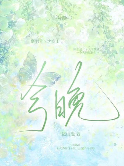 《兮晚》