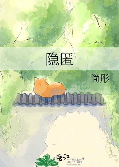 《隐匿》