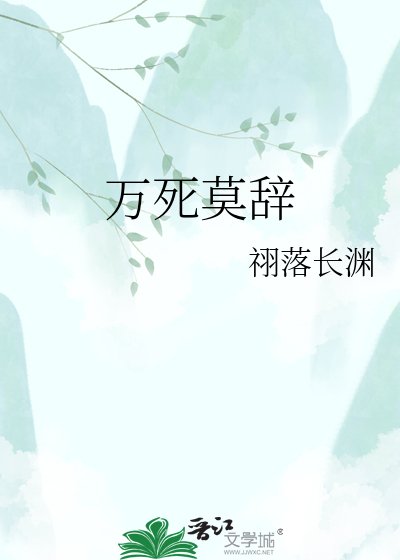 万死莫辞