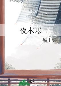 《夜木寒》