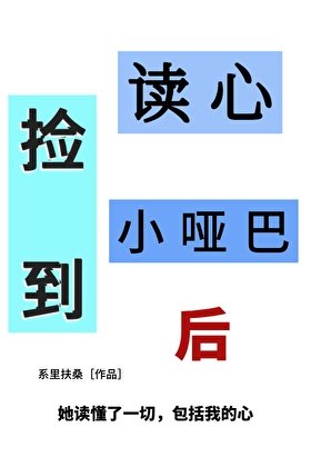 《捡到读心小哑巴后》