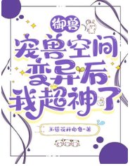 《御兽:宠兽空间变异后我超神了》