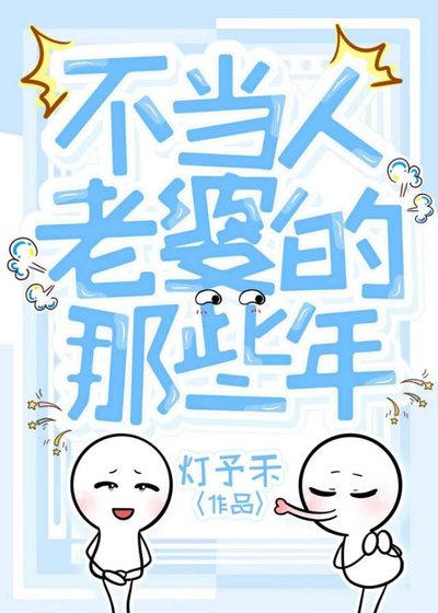 《不当人老婆的那些年》