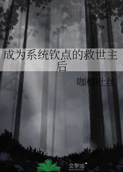 成为系统钦点的救世主后