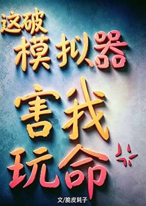 这破模拟器害我玩命