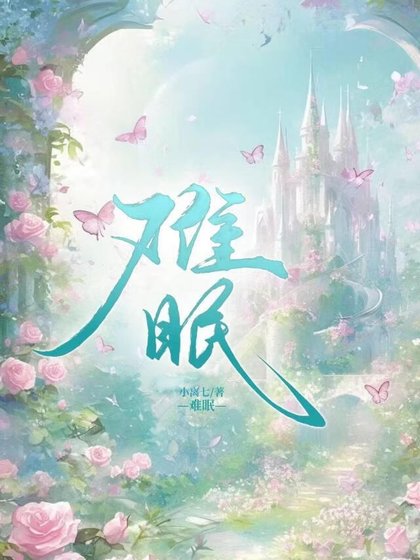 难眠