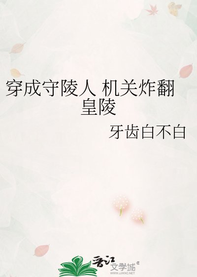 穿成守陵人 机关炸翻皇陵